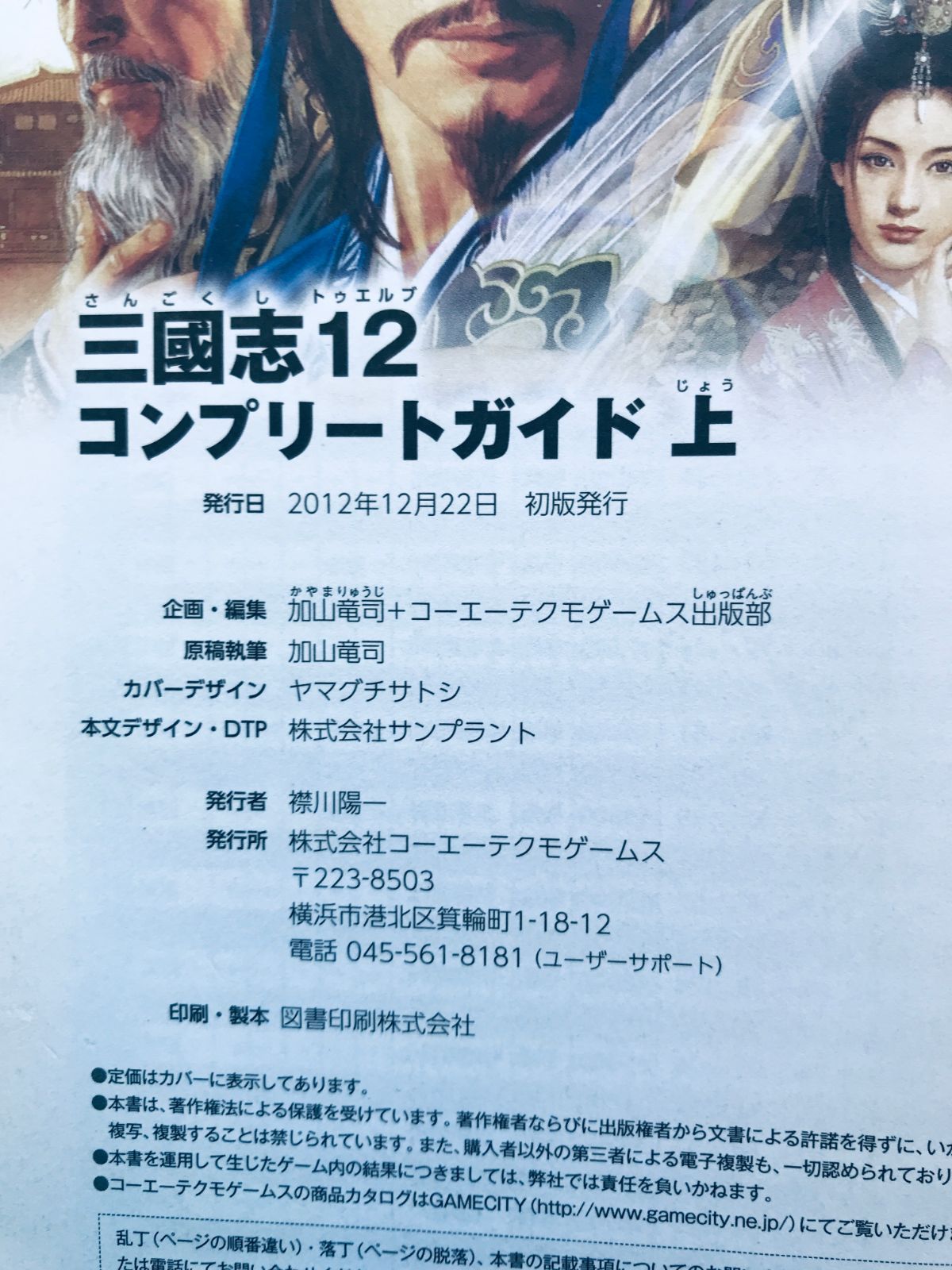 三國志12 コンプリートガイド 上 攻略本 初版 PS3 WiiU Romance of the 