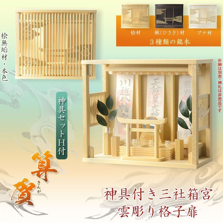 神具付きモダン神棚 算賀 桧無垢材 神具セットH set-0209-a-1