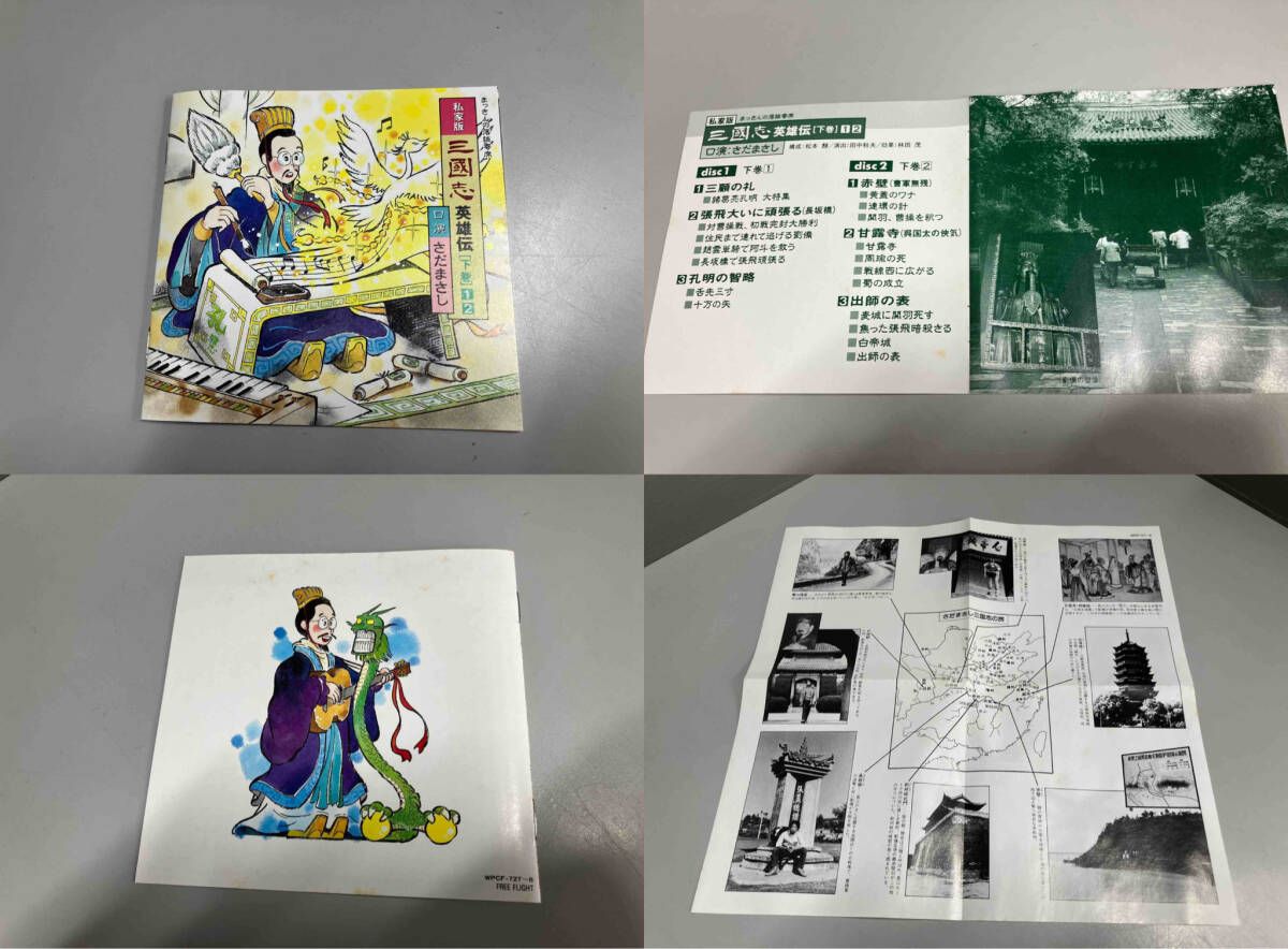 さだまさし CD まっさんの落談寄席「三国志英雄伝」下 - メルカリ さだまさし CD まっさんの落談寄席「三国志英雄伝」下 - メルカリ