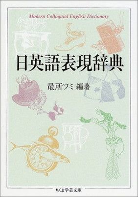 裁断済 日英語表現辞典 日英語表現辞典 (ちくま学芸文庫) - メルカリ