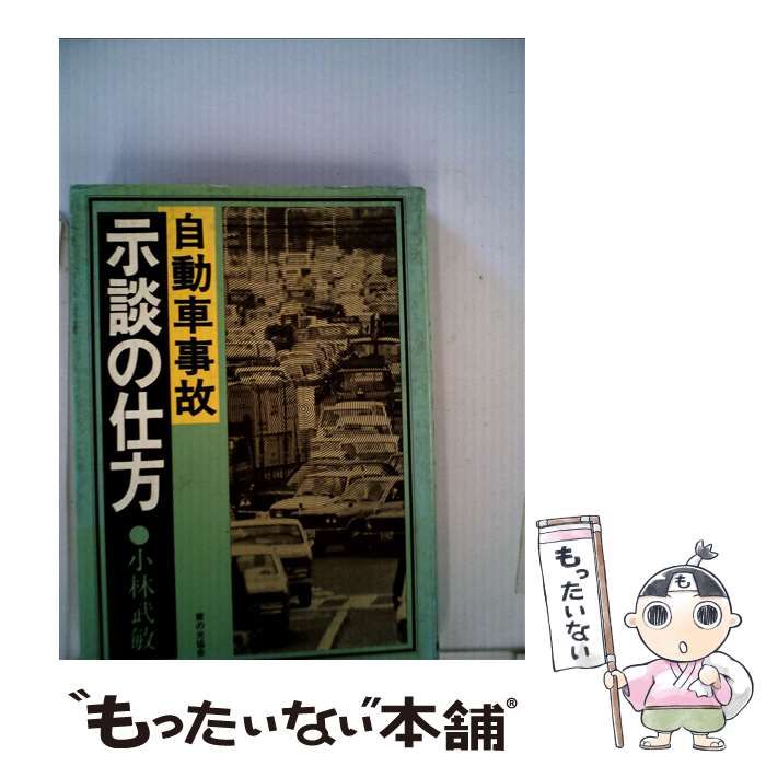 【中古】 自動車事故示談の仕方 / 小林武敏 / 家の光協会