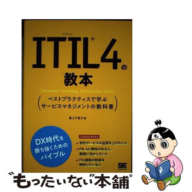 【中古】 ITIL 4の教本 ベストプラクティスで学ぶサービスマネジメントの教科書 / 最上 千佳子 / 翔泳社