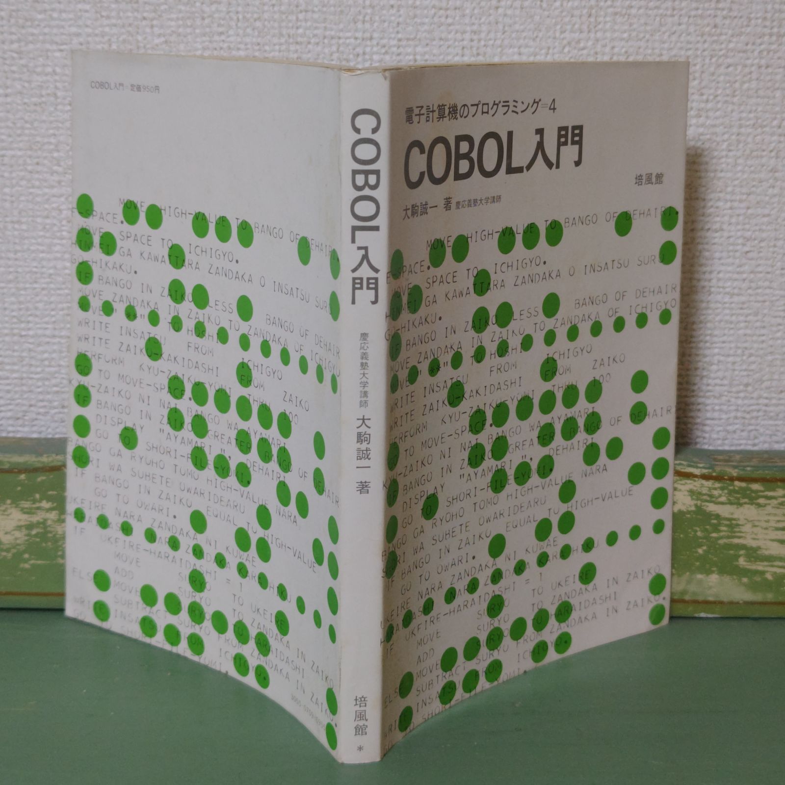 古本】電子計算機のプログラミング COBOL入門 大駒誠一 培風館
