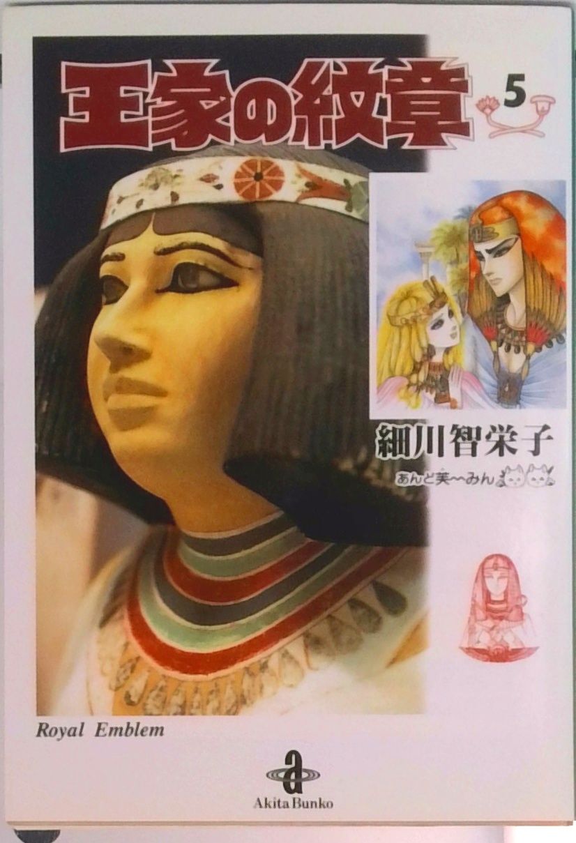 王家の紋章 5/秋田書店/細川智栄子（文庫） - メルカリ