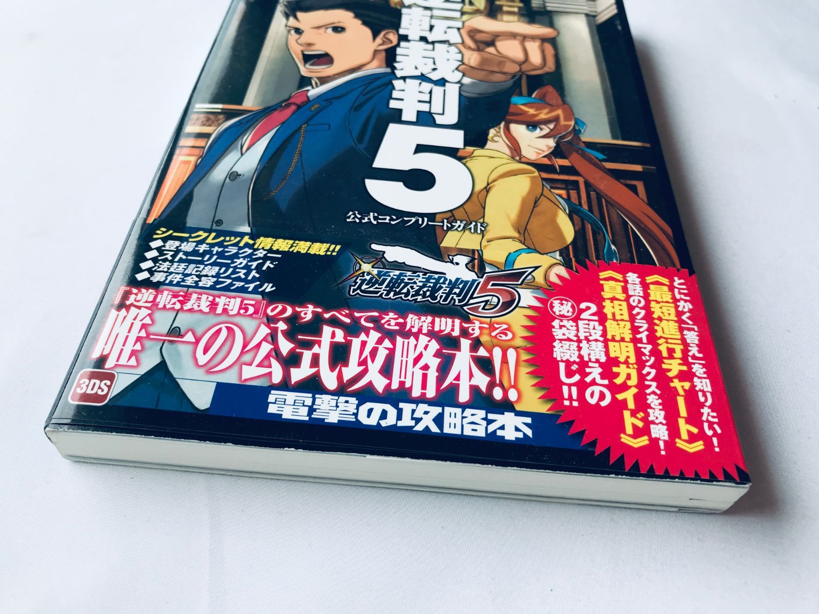 スペシャル特典 逆転裁判5 公式コンプリートガイド 3DS 攻略本 初版 袋綴じ未 携帯用ゲームソフト