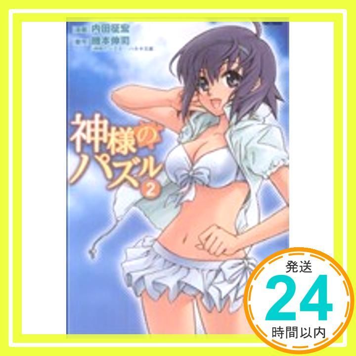 【中古】 神様のパズル ２/フレックスコミックス/内田征宏 中古】 神様のパズル 2/フレックスコミックス/内田征宏の通販