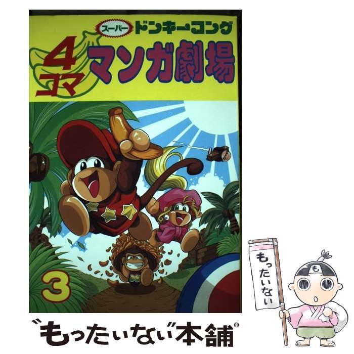 中古】 スーパードンキーコング4コママンガ劇場 3 / エニックス 