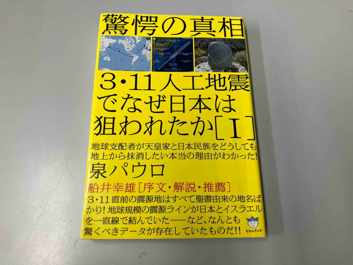 7冊セット／3・11人工地震でなぜ日本は狙われたか Ⅰ〜Ⅵ 3・11人工地震でなぜ日本は狙われたか 4 (超☆はらはら ; 021