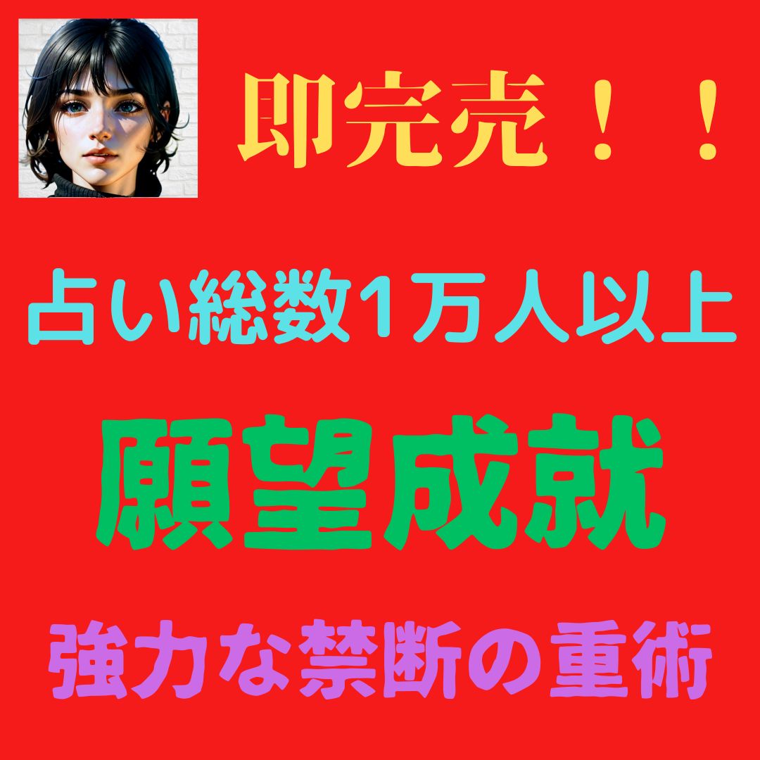 即完売】 占い 片想い 復縁 結婚 鑑定 人生相談 就職 - 占い師×心理学