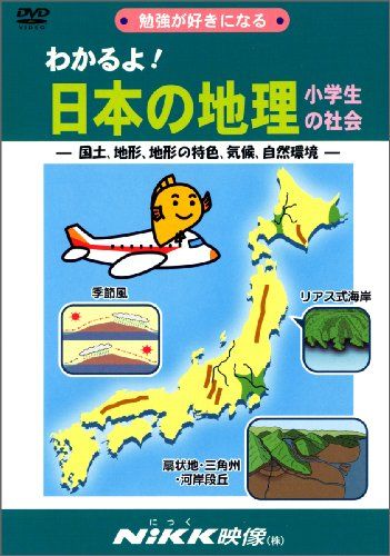 わかるよ! 日本の地理 小学生の社会 -国土、地形、地形の特色、気候、自然環境- (DVDビデオ) (わかるよ! シリー