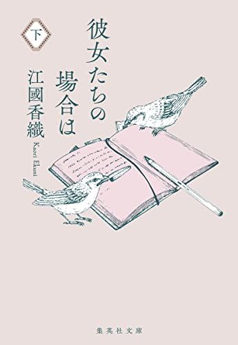 彼女たちの場合は 下 (集英社文庫)／江國 香織