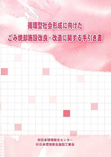 ごみ焼却施設改良・改造技術に関する手引き書 [単行本] 日本環境衛生センタ-; 日本環境衛生施設工業会