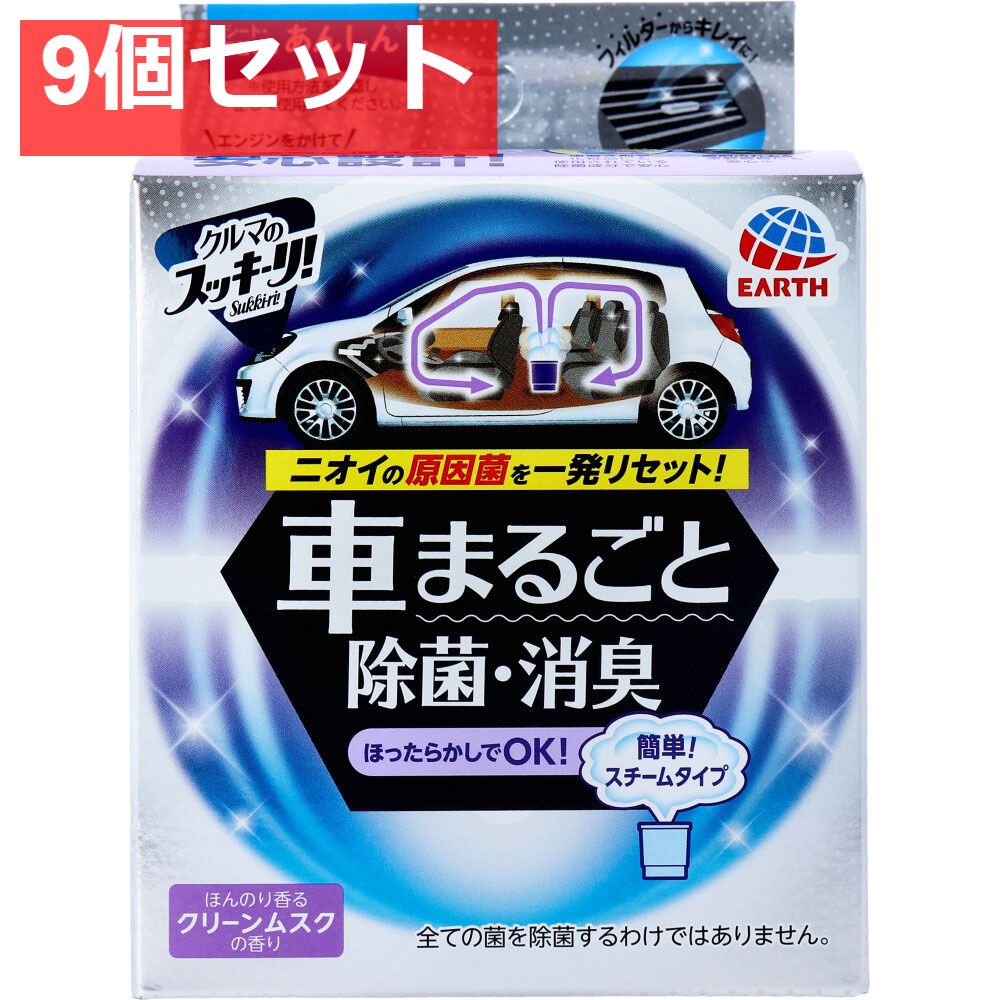 クルマのスッキーリ！  Sukki-ri！ 車まるごと除菌・消臭 普通車用 ほんのり香るクリーンムスクの香り 1個 9個セット まとめ売り