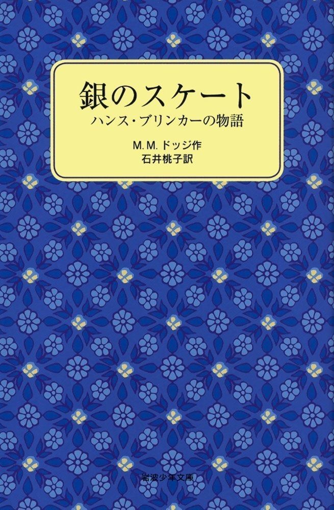 銀のスケート ハンス ブリンカーの物語 岩波少年文庫 2005