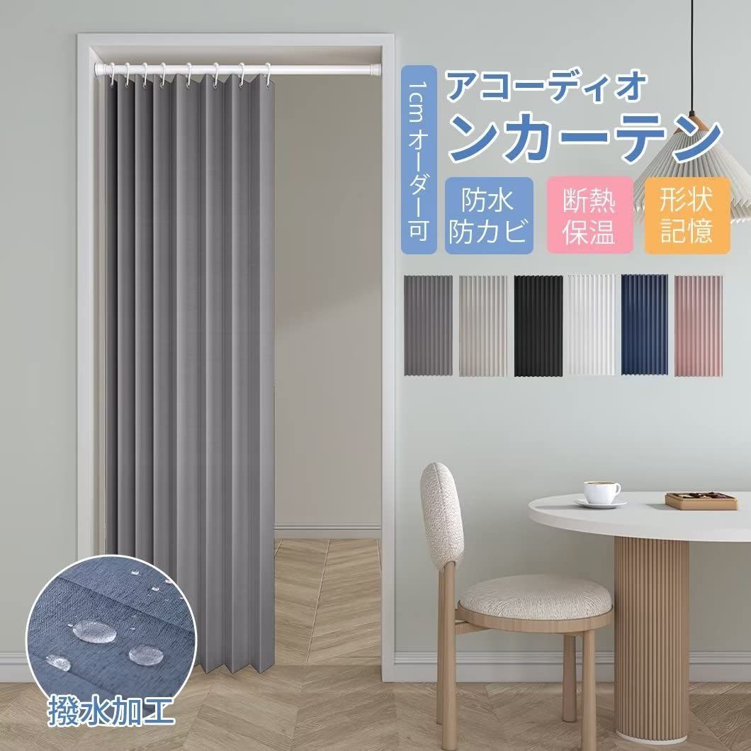 JUKE19 アコーディオンカーテン 間仕切り 断熱 遮熱 防炎