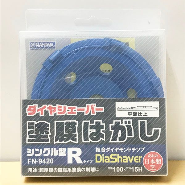 未開封 NANIWA|ナニワ研磨工業 FN-9420 ダイヤシェーバー 塗膜はがし フランジなし 100φx15 シングル型 Rタイプ ブルー ●97587