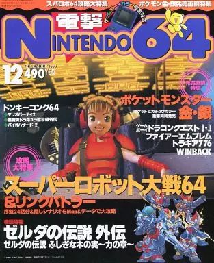 中古】ゲーム雑誌 電撃NINTENDO64 1999年12月号