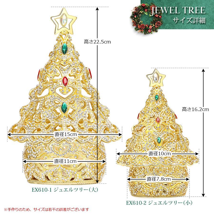 EX610-2 ジュエルツリー（小） クリスマスツリー ジュエリーボックス
