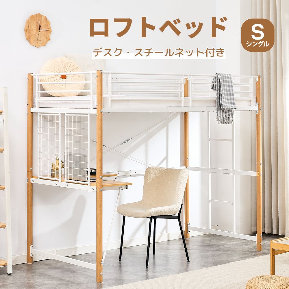 改良新登場！ロフトベッド（S）デスク・スチールネット付 耐震2COLOR 改良新登場！ロフトベッド（S）デスク・スチールネット付 耐震2COLOR