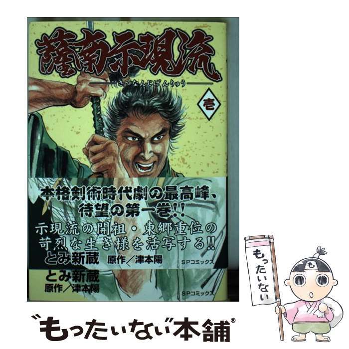 【中古】 薩南示現流 １/リイド社/とみ新蔵 薩南示現流 1 (1) (SPコミックス) | とみ 新蔵, 津本 陽 |本