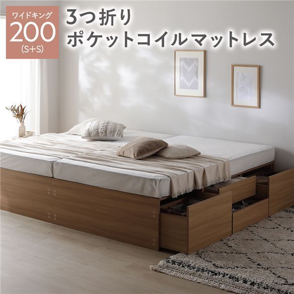 ヘッドレス チェスト ベッド 通常丈ワイドキング200 S S ナチュラル 3つ折りポケットコイルマットレス付き 連結 大容量 収納付 すのこ 収納ベッド 寝室家具 寝具 組立品