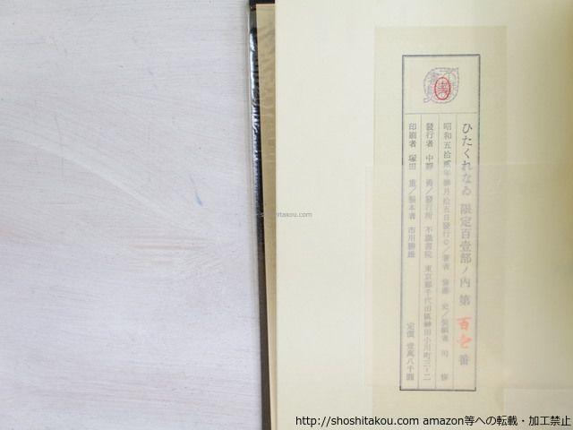 ひたくれなゐ　特装版101部　毛筆識語署名入/斉藤史/不識書院*34070 ひたくれなゐ 特装版101部 毛筆識語署名入 毛筆識語署名入&frasl;斉藤史&frasl; [25108] 毛筆識語署名入&frasl;斉藤史&frasl;不識書院*34070
