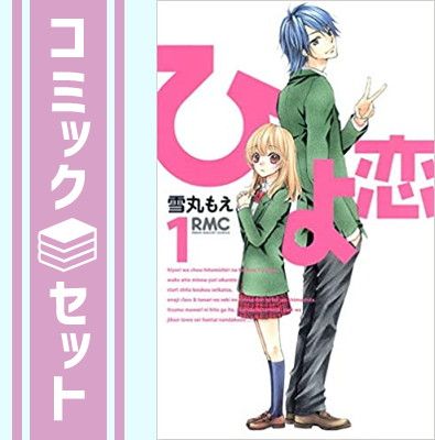 セット】ひよ恋 コミック 全14巻完結セット (りぼんマスコット