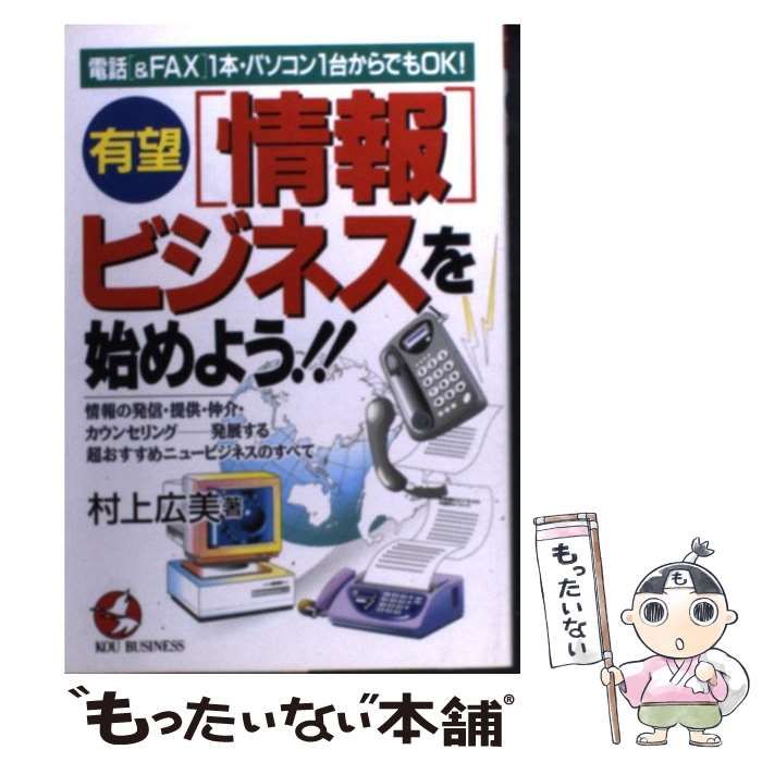 【中古】 有望「情報」ビジネスを始めよう！！ 電話「＆ＦＡＸ」１本・パソコン１台からでもＯＫ！/こう書房/村上広美 中古】 有望「情報」ビジネスを始めよう!! 電話「&fax」1本
