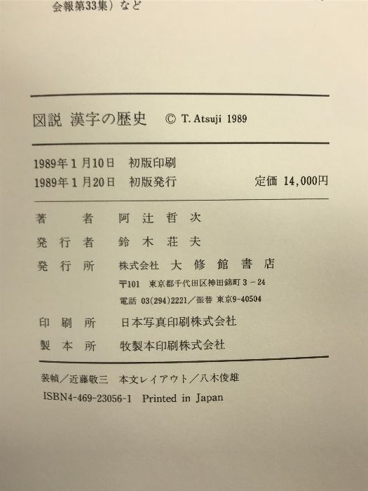 図説漢字の歴史 大修館書店 阿辻 哲次 - メルカリ