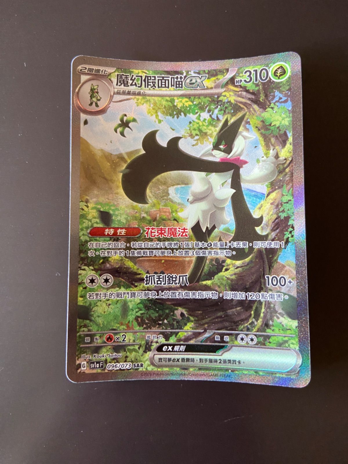 ポケモンカード sv1a 096/073 SAR マスカーニャex台湾語版