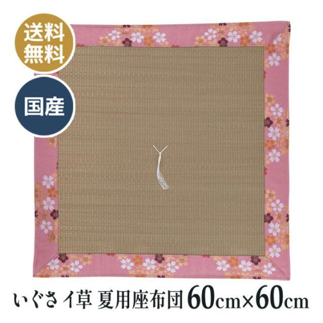 夏用 いぐさ イ草 イグサ 仏壇座布団 仏壇 仏前 法事 法要 和室 お盆 お寺さん用 座布団 国産 日本製 送料無料 新錦流れ桜 ピンク 60×60ｃｍ
