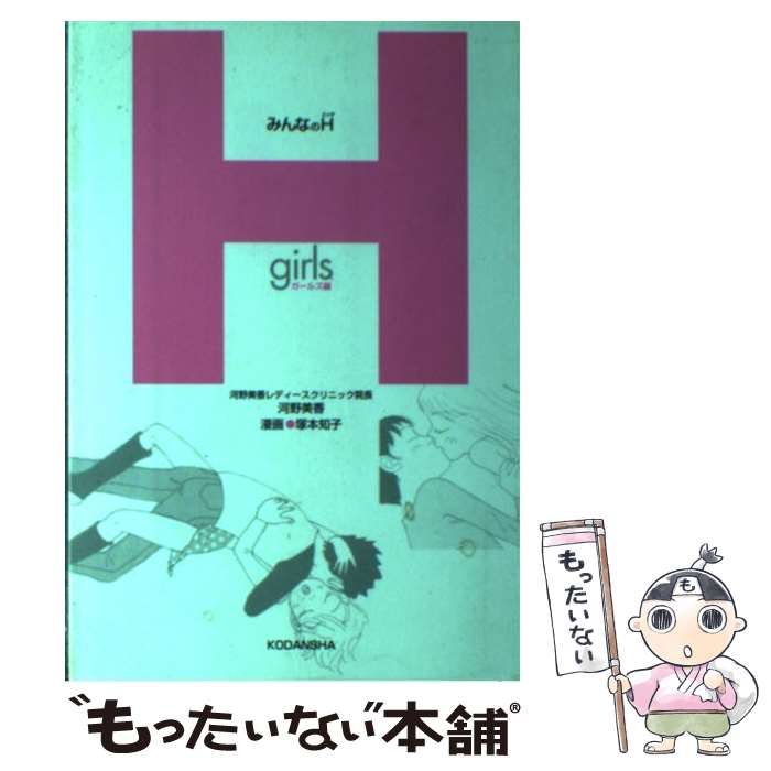 【中古】 みんなのH（ガールズ編）新装版 中古】 みんなのH ガールズ編 （健康ライブラリージュニア） / 河野