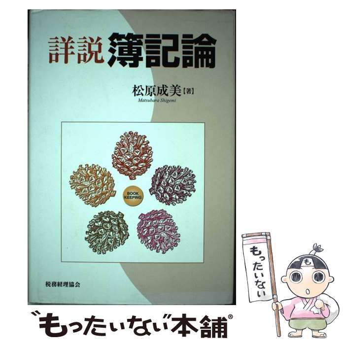 【中古】 詳説簿記論/税務経理協会/松原成美 詳説 簿記論 / 松原 成美 / 税務経理協会-専門店