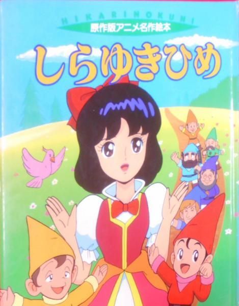 【中古】しらゆきひめ (原作版アニメ名作絵本)／中島 和子 (著)、鴇田 洸一 (イラスト)／ひかりのくに
