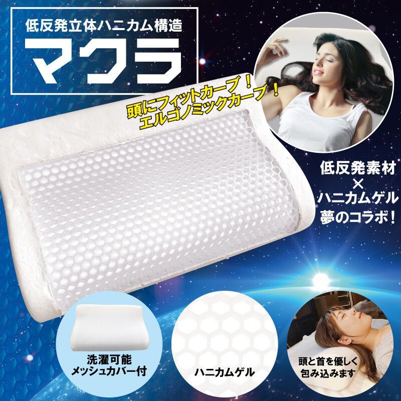 低反発立体ハニカム構造マクラ HDL-HJMW01