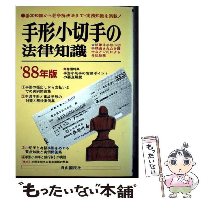手形小切手の法律知識 1988年版 自由国民･法律版 | 自由国民社 | 自由国民社
