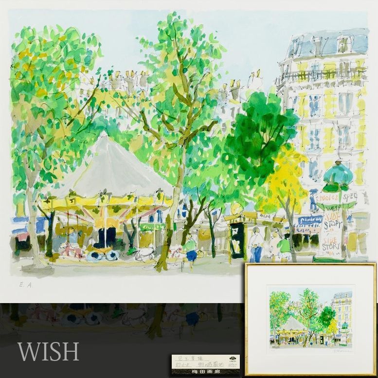真作】【WISH】児玉幸雄「街の遊園地」リトグラフ 直筆サイン