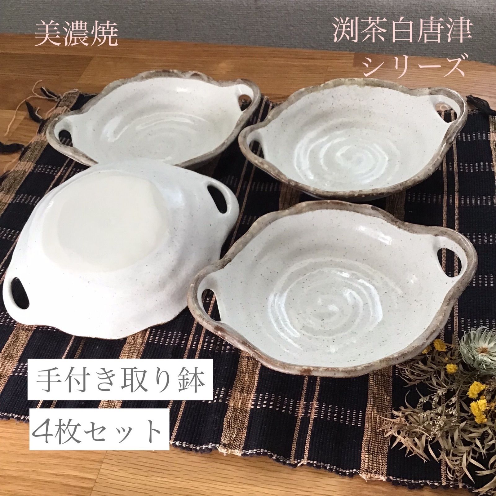 渕茶白唐津 手付き取り鉢 取り皿 4点セット 美濃焼 - メルカリ