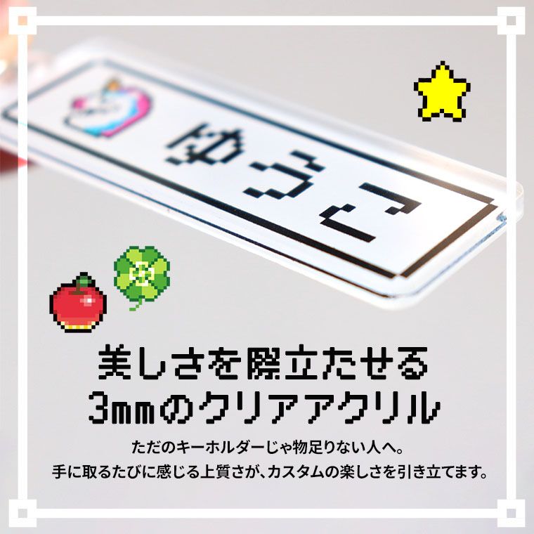 ピクセルアートキャラクターキーホルダー ドット絵キーホルダー 75×25mm 厚さ3mm クリアアクリル アンシャンテ