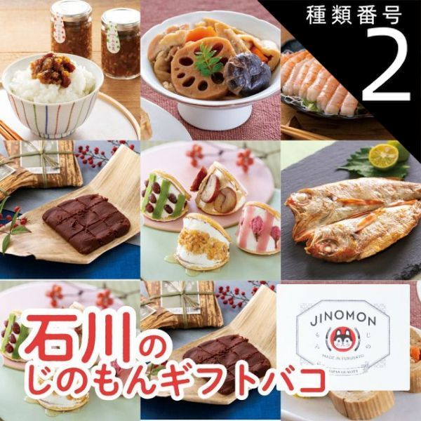 種類2 2 2品交換 カタログギフト お歳暮 御歳暮 じのもんギフトバコ カタログギフト 石川特集 絵巻物なし 石川県 冷蔵 冷凍 贈答 ギフト お礼 お祝い 内祝い グルメ ゴルフコンペ 景品 法人 45066683482336-ad7226697