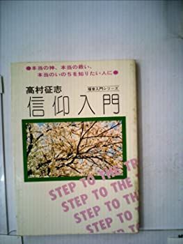 HOT，格安 【中古】信仰入門 (1981年) (福音入門シリーズ) その他