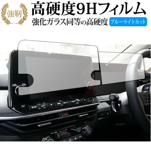 日産 ノート（型式：E13）【2枚セット】 保護 フィルム 強化ガラス と 同等の 高硬度9H ブルーライトカット クリア光沢タイプ 改訂版