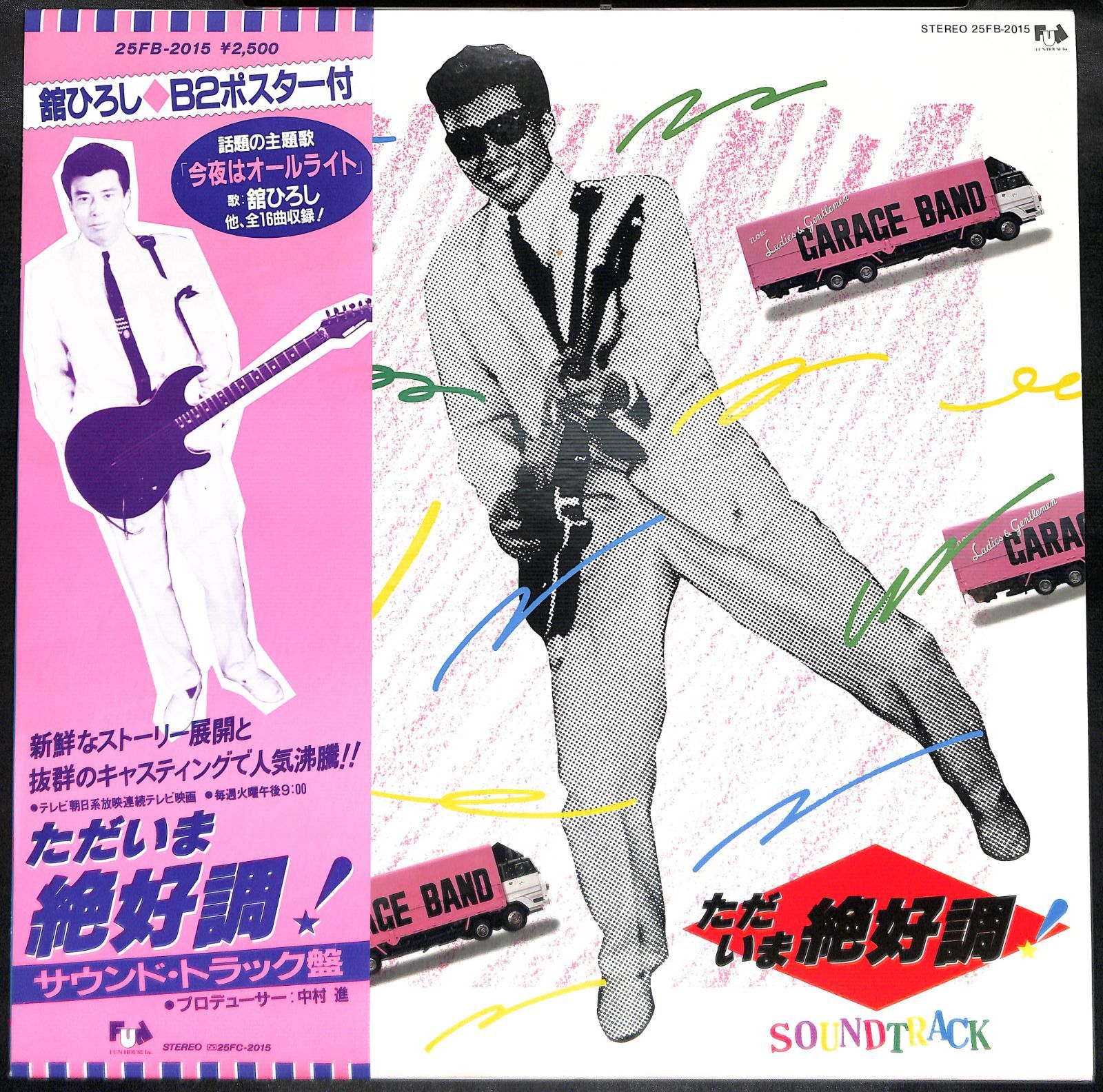 帯付きLP】舘ひろし ただいま絶好調! 25FB-2015 - メルカリ
