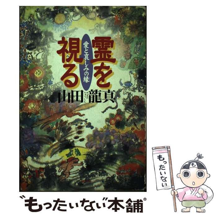 スペシャル特典 霊を視る 中古】 愛と哀しみの縁 メルカリ - 講談社 / 竜真 山田 / その他