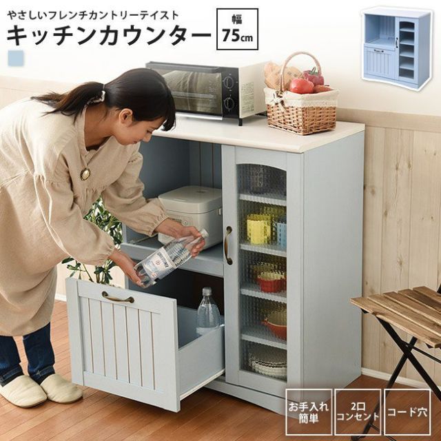 キッチンカウンター  幅75 高さ90 フレンチカントリー レンジ台 おしゃれ かわいい スライド棚 付 コンセント 付 キッチン 収納 ガラス扉 姫