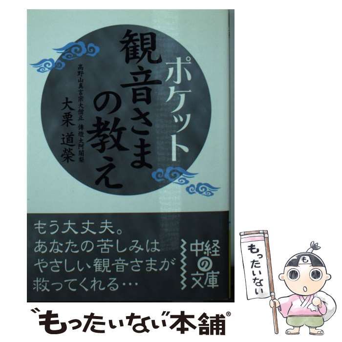 【中古】 ポケット観音さまの教え/中経出版/大栗道榮 中古】 ポケット 観音さまの教え （中経の文庫） / 大栗 道榮