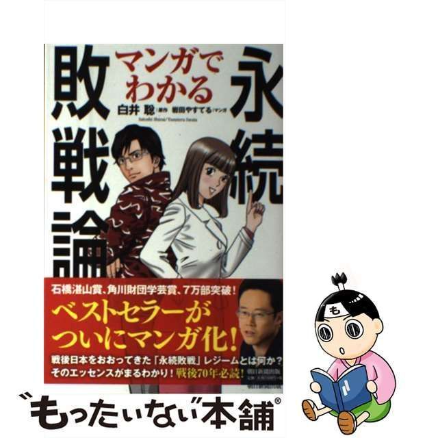 中古】 マンガでわかる永続敗戦論 / 白井 聡、 岩田やすてる / 朝日