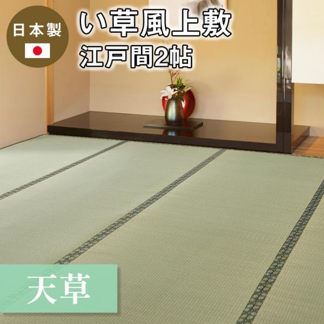 格安，大得価 【メーカー直送品】国産 い草風上敷 天草 江戸間2帖 約174×174cm 抗カビ 消臭 い草100％ 双目織 四方縁 日本製 ラグ カーペット 和風敷物 h23237 新生活 ラグ・カーペット