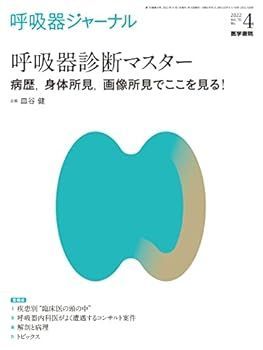 【中古】呼吸器ジャーナル Vol.70 No.4: 呼吸器診断マスター―病歴，身体所見，画像所見でここを見る!