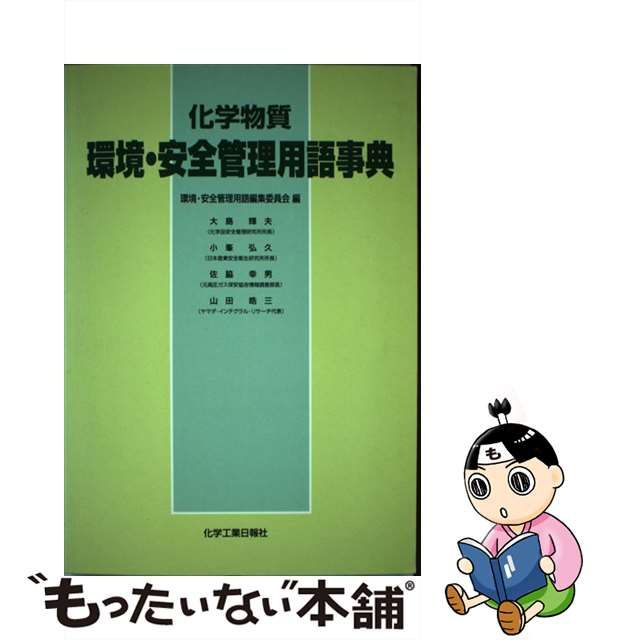 化学物質環境・安全管理用語事典/化学工業日報社/環境・安全管理用語 ...